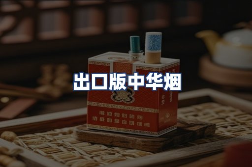出口版中华烟